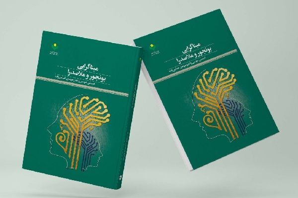کتاب مبنا گرایی بونجور و ملاصدرا