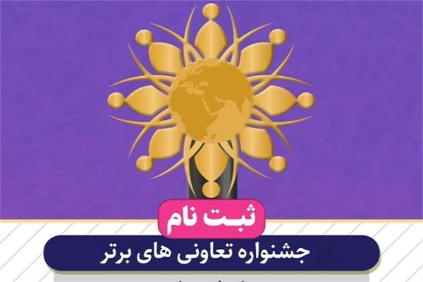 تعاونی‌های برتر