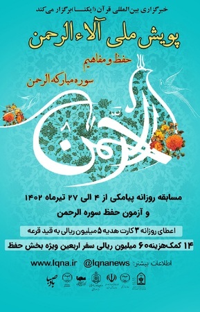 مسابقه پیامکی پویش ملی «آلاءالرحمن» شماره (10)