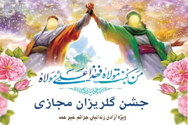 جشن گلریزان مجازی ویژه عید غدیر در یزد