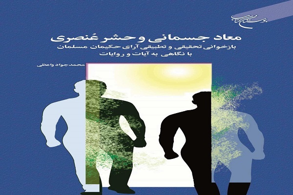 کتاب معاد جسمانی و حشر عنصری