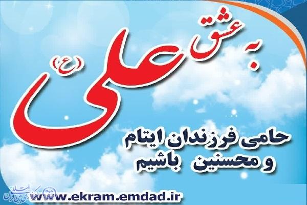 پویش «به عشق علی (ع)» همزمان با دهه امامت و ولایت در استان مازندران