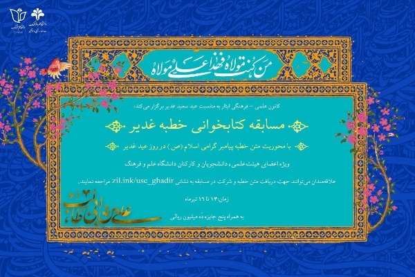 فراخوان مسابقه کتابخوانی خطبه غدیر در دانشگاه علم و فرهنگ