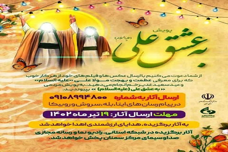 پویش مردمی فیلم و عکس «به عشق علی» (ع) در سمنان