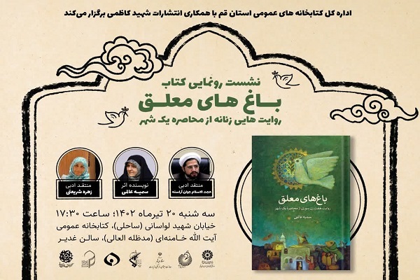 نشست رونمایی کتاب باغ‌های معلق