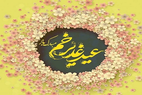 عید  غدیر