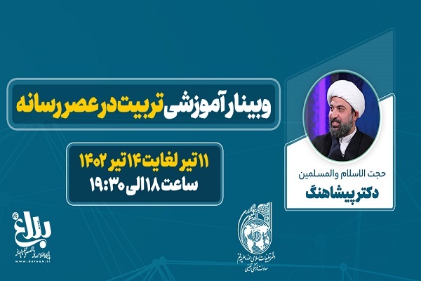 وبینار آموزشی تربیت در عصر رسانه