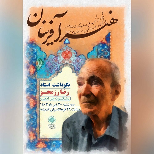 نمایشگاه تذهیب و نکوداشت رضا رزمجو برگزار می‌شود