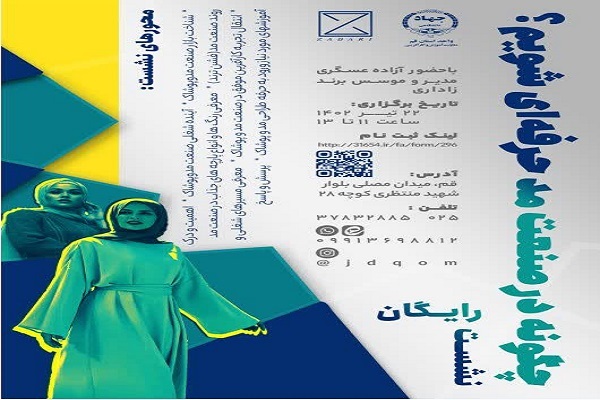 نشست «چگونه در صنعت مد حرفه‌ای شویم؟»