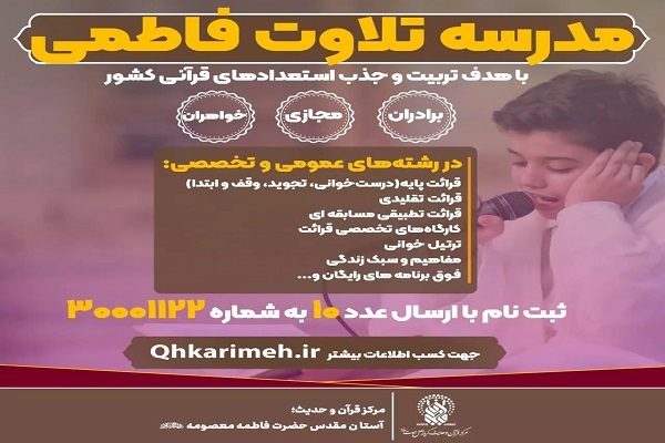مدرسه تلاوت فاطمی