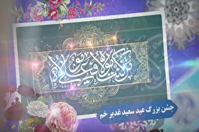 تیزر | جشن بزرگ عید سعید غدیر خم در شهر دلبران