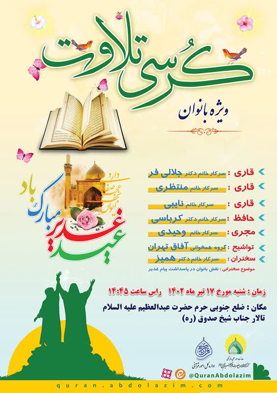 ارسالی///برگزاری کرسی تلاوت ویژه بانوان در آستان حضرت عبدالعظیم(ع)