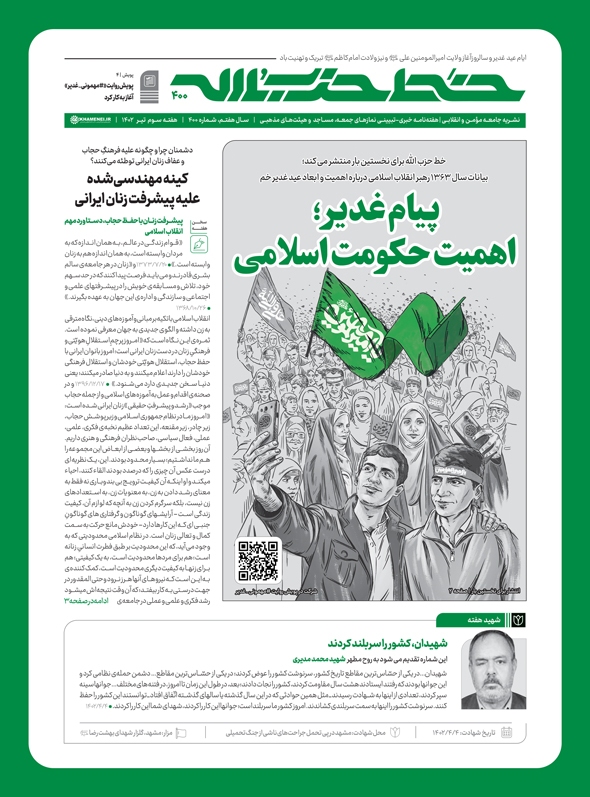 انتشار شماره 400 نشریه خط حزب‌الله با عنوان پیام غدیر؛ اهمیت حکومت اسلامی