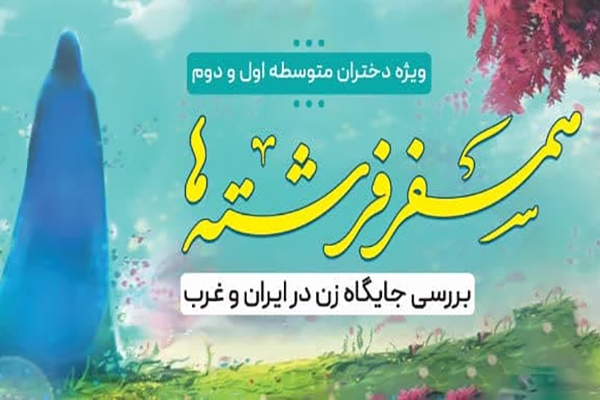 طرح «همسفر فرشته‌ها»