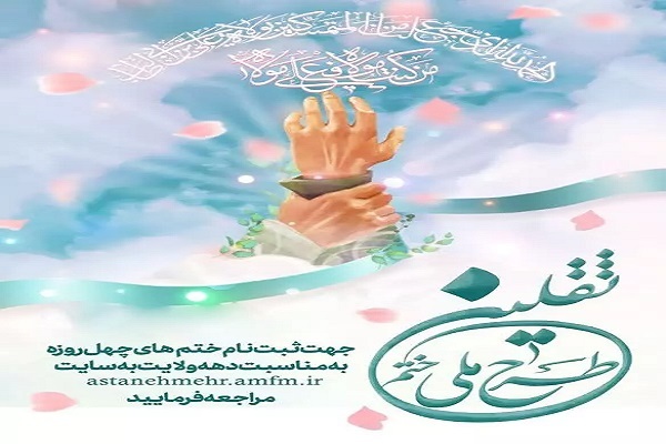 برگزاری پویش «ختم‌های ثقلین» در حرم بانوی کرامت