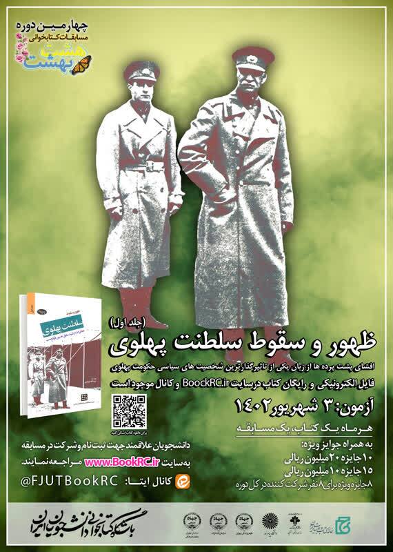 مطالعه تابستانی دانشجویان با «ظهور و سقوط سلطنت پهلوی»