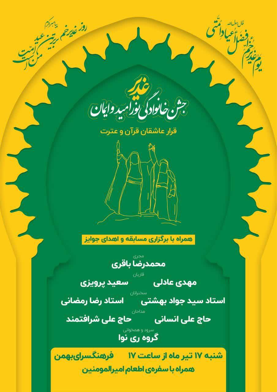 جشن خانوادگی نور امید و ایمان در فرهنگسرای بهمن برگزار می‌شود