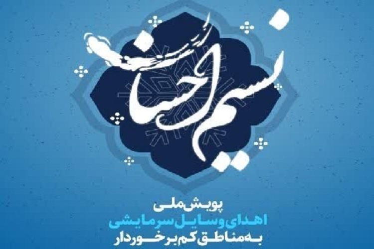پویش «نسیم احسان» پویش «نسیم احسان»