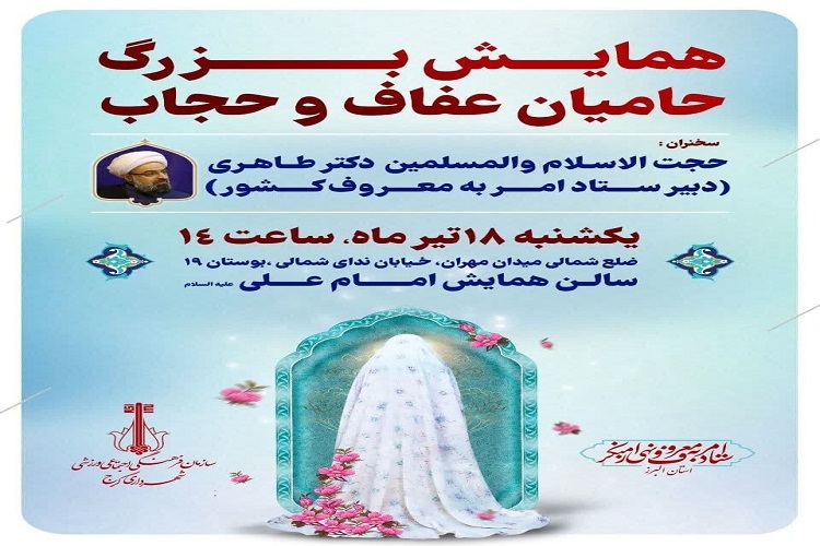 همایش عفاف و حجاب