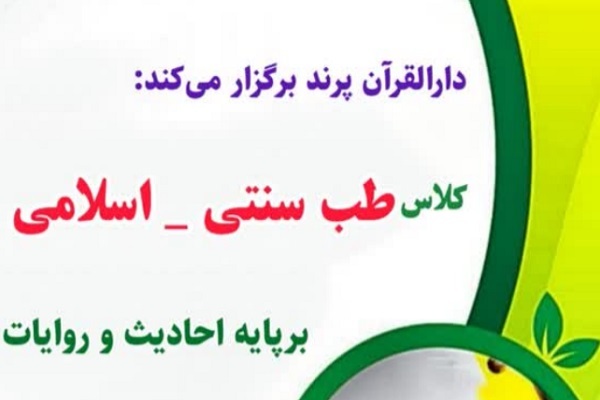 یادگیری طب سنتی ـ اسلامی با دوره‌ آموزشی دارالقرآن پرند