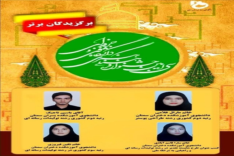 درخشش دانشجویان دانشگاه فنی سمنان در جشنواره فرهنگی و هنری مشهد