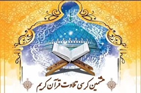 هشتمین کرسی تلاوت قاریان و حافظان یزد برگزار می‌شود