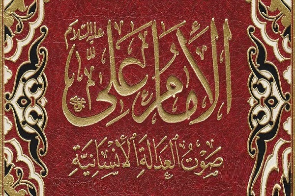 کتاب «الامام علی(ع)، صوت العدلة الانسانیه» به زبان تایی ترجمه و چاپ شد