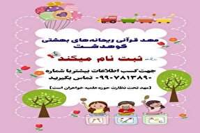 ثبت‌نام مهد کودک قرآنی ریحانه‌های بهشتی کوهدشت آغاز شد