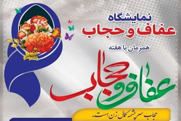 نمایشگاه حجاب و عفاف
