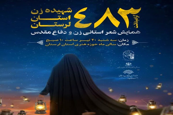 همایش شعر «زن و دفاع مقدس»