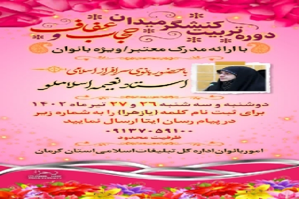 دوره ‌تربیت کنشگر میدان حجاب و عفاف در کرمان