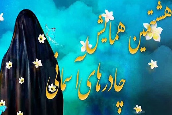 هشتمین همایش «چادرهای آسمانی»