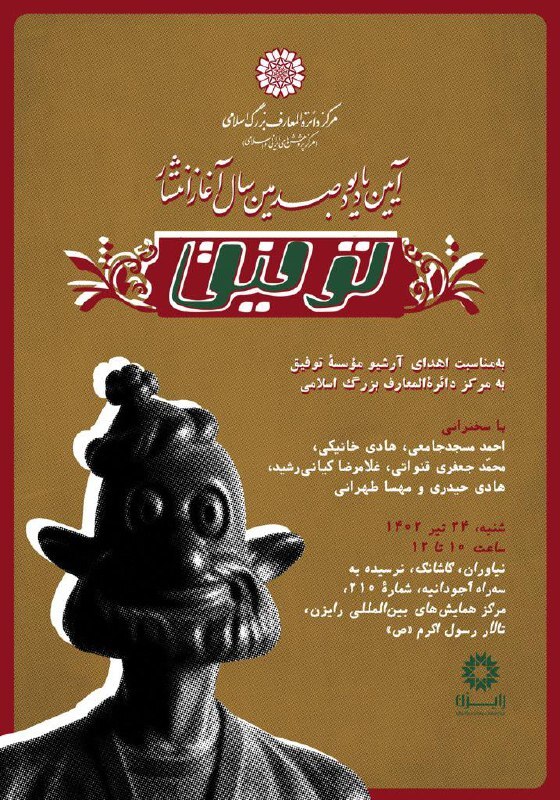 آئین یادبود یکصدمین سال آغاز انتشار نشریه «توفیق» برگزار می‌شود