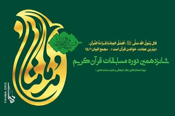 شانزدهمین دوره مسابقات قرآن مدهامتان