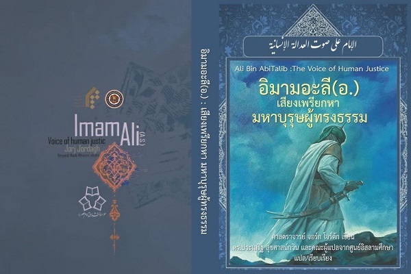ترجمه تایی کتاب امام علی(ع) صدای عدالت انسانی
