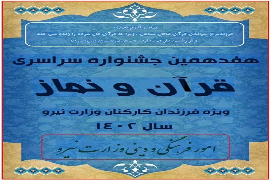 مرحله استانی هفدهمین جشنواره سراسری قرآن و نماز ویژه فرزندان کارکنان وزارت نیرو