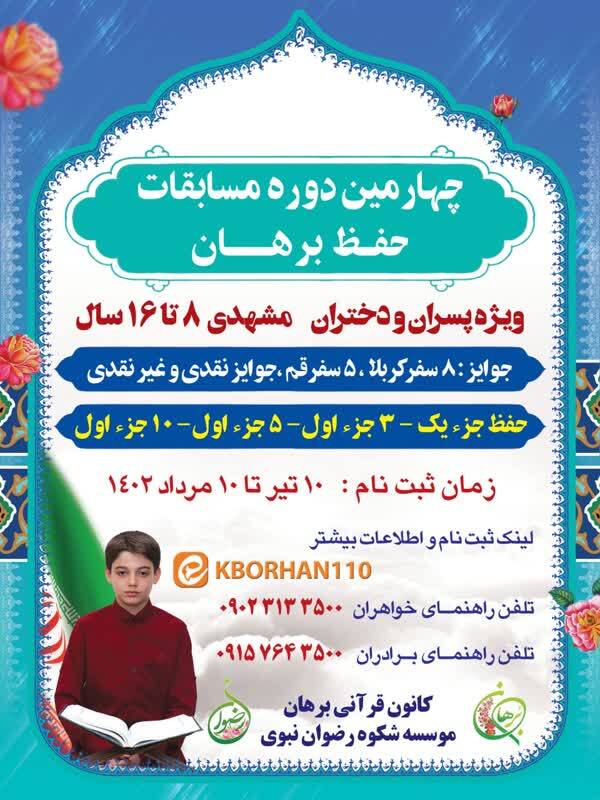 چهارمین دوره مسابقات حفظ قرآن «برهان» برگزار می‌شود