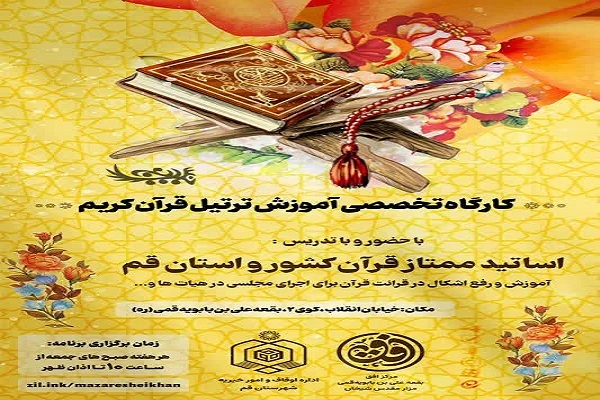 کارگاه تخصصی آموزش تلاوت ترتیل قرآن کریم