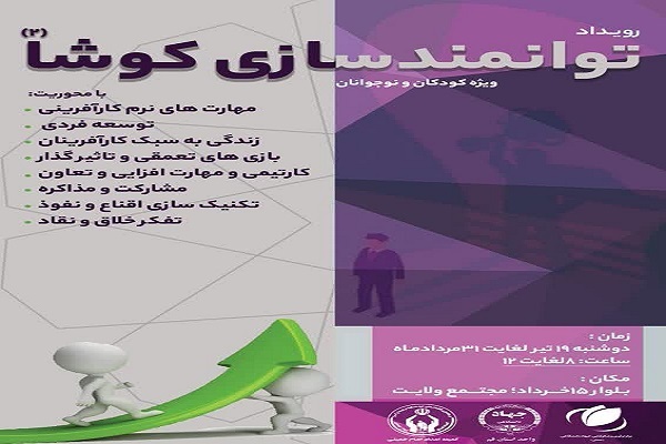 رویداد توانمندسازی کوشا