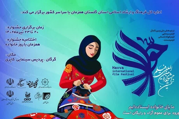 اکران فیلم حوا در گلستان