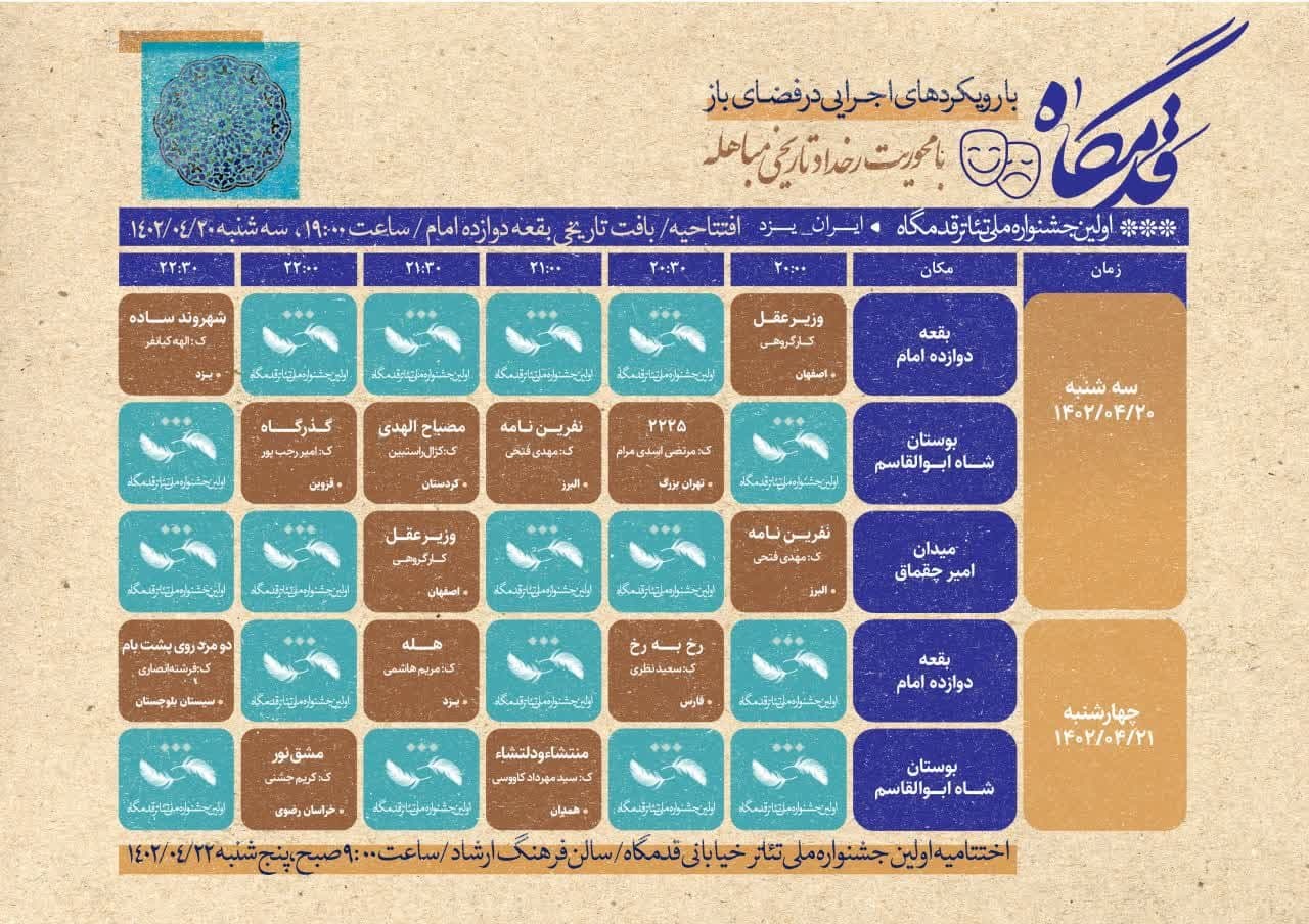 اعلام زمان و مکان اجرای آثار برگزیده جشنواره «قدمگاه» در یزد