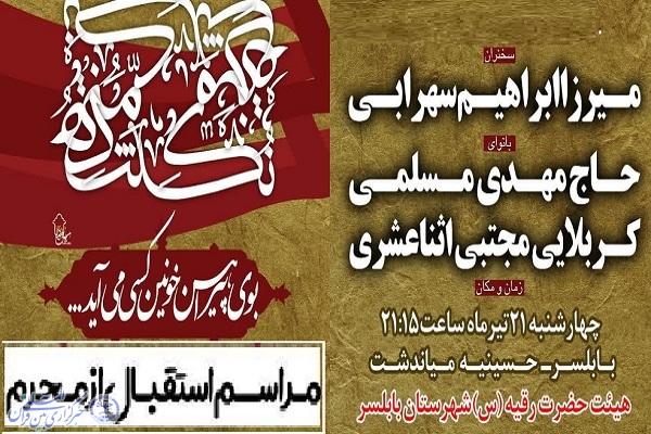 پوستر مراسم استقبال از ماه محرم در مازندران