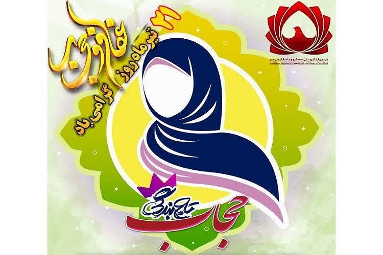 روز عفاف و حجاب