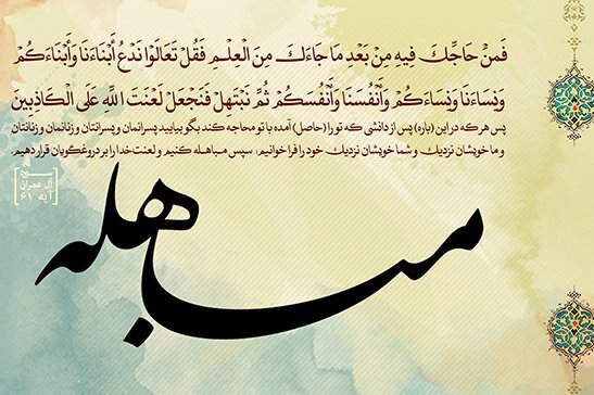 مباهله