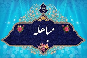 مباهله تصدیقی دوباره بر حقانیت اسلام است