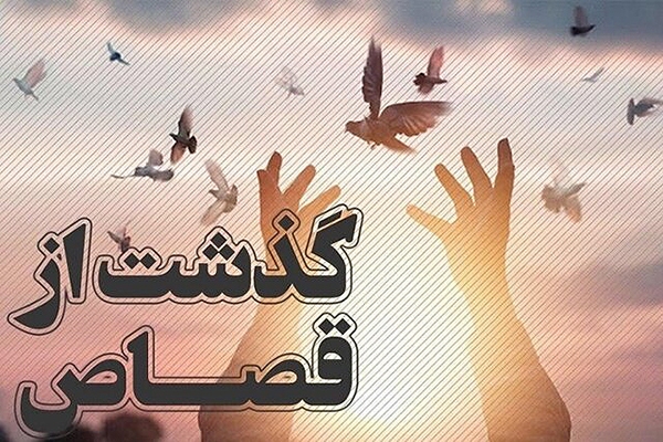 گذشت از قصاص