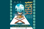 آیین اختتامیه جام قرآنی «ضحی» در رشت برگزار می‌شود