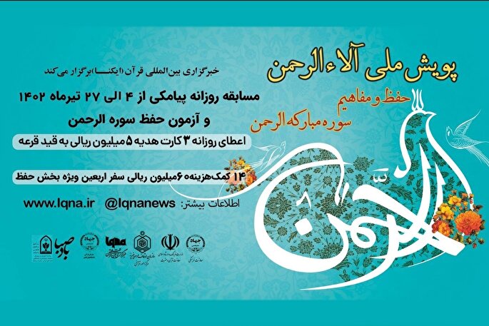 مسابقه پیامکی پویش ملی «آلاءالرحمن» شماره (19) + نتایج