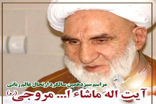 مراسم سیزدهمین سالگرد ارتحال آیت‌الله مروجی برگزار می‌شود