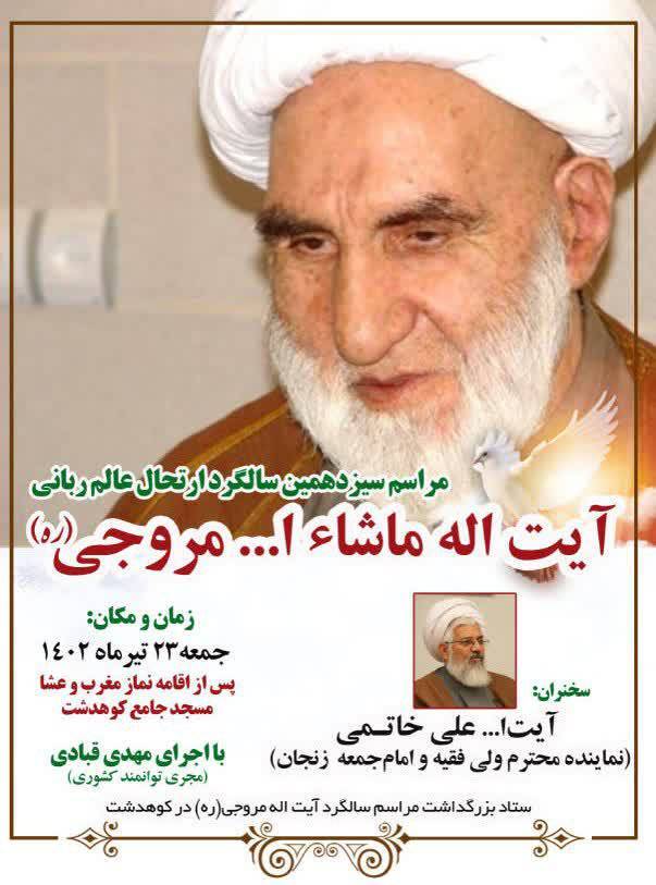 مراسم سیزدهمین سالگرد ارتحال آیت‌الله مروجی برگزار می‌شود